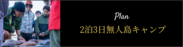 2泊3日無人島キャンプ