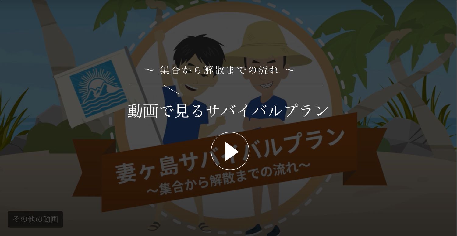 動画で見るサバイバルプラン